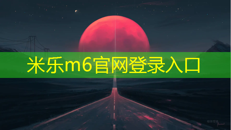 米乐m6官网登录入口为您介绍：聚氨酯橡胶塑胶跑道