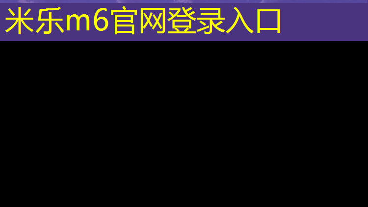 米乐：宜昌复合塑胶跑道价格