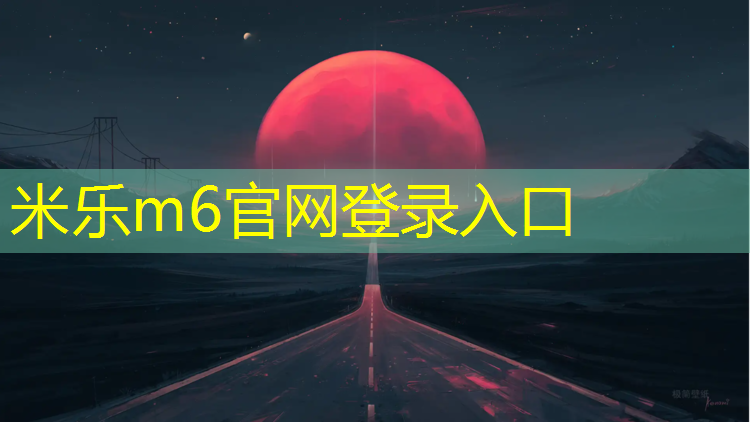 米乐m6官网登录入口：珠海塑胶跑道优质商家