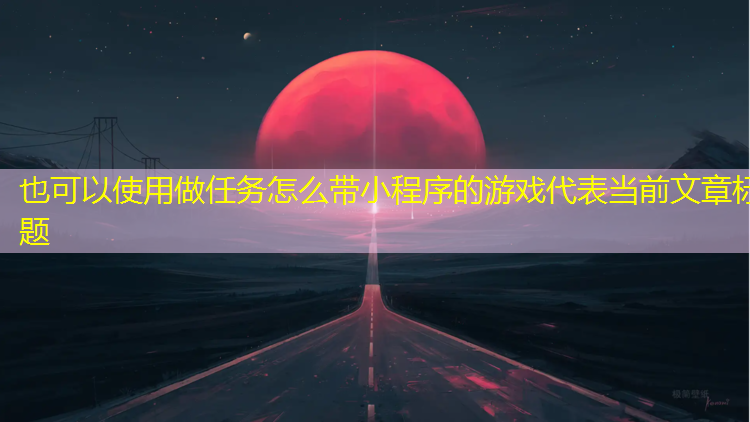 做任务怎么带小程序的游戏